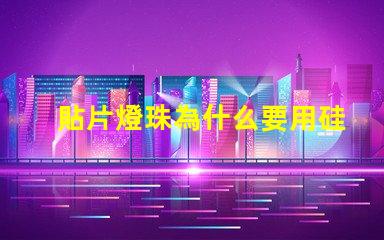 貼片燈珠為什么要用硅膠 貼片燈珠